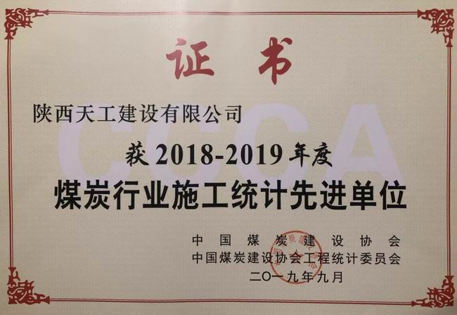 陜煤建設天工公司斬獲中國煤炭建設協會工程統計先進單位殊榮