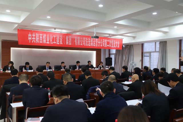 陜煤建設(shè)洗選煤運(yùn)營(yíng)公司順利召開(kāi)第二次黨員大會(huì)