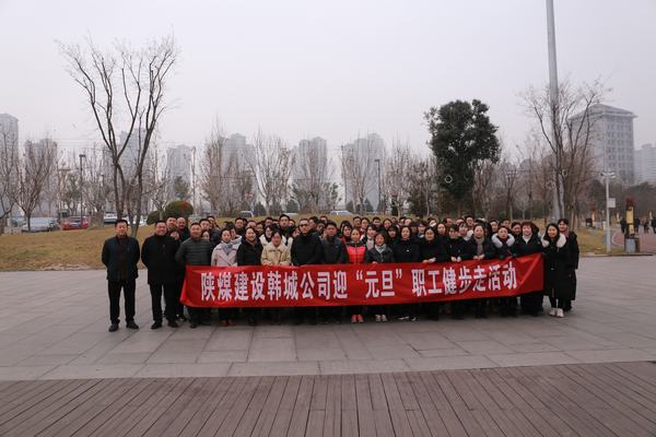 陜煤建設各單位積極開展迎“元旦”系列活動