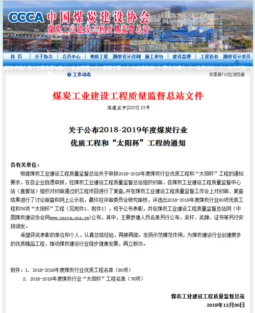陜煤建設機電安裝公司再獲煤炭行業優質工程和“太陽杯”
