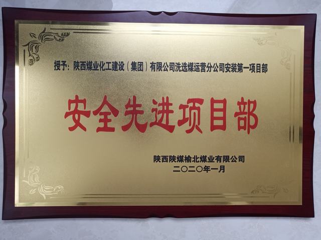 陜煤建設(shè)洗選煤運(yùn)營公司安裝第一項(xiàng)目部榮獲榆北煤業(yè) “安全先進(jìn)項(xiàng)目部”榮譽(yù)稱號