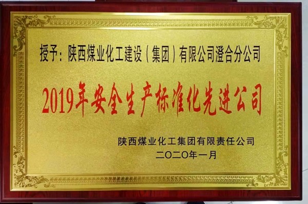 陜煤建設(shè)澄合分公司連續(xù)三年榮獲陜煤集團(tuán)“安全生產(chǎn)標(biāo)準(zhǔn)化先進(jìn)公司”稱號(hào)