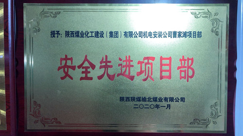 陜煤建設(shè)機(jī)電安裝公司曹家灘項(xiàng)目部喜獲“安全先進(jìn)項(xiàng)目部”榮譽(yù)稱號