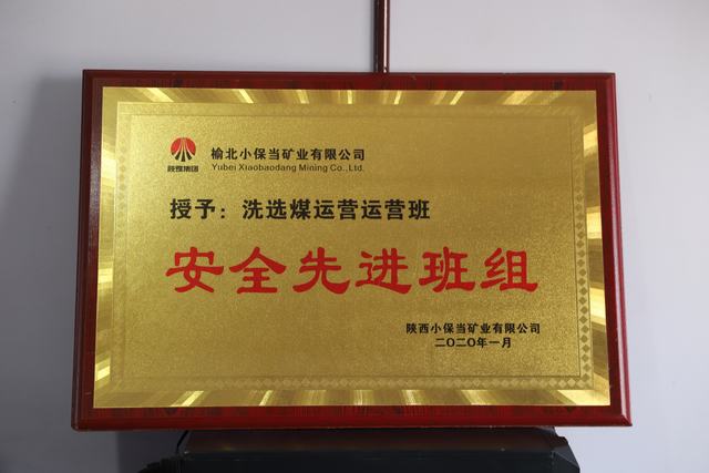 陜煤建設(shè)洗選煤運(yùn)營公司小保當(dāng)運(yùn)營項(xiàng)目部喜獲 榆北小保當(dāng)?shù)V業(yè) “安全先進(jìn)班組”榮譽(yù)稱號