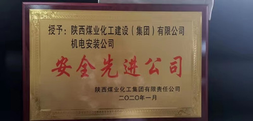 陜煤建設(shè)機(jī)電安裝公司:再獲陜煤集團(tuán)“安全先進(jìn)公司”稱號(hào)