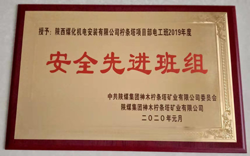 陜煤建設機電安裝公司：檸條塔項目部再獲殊榮