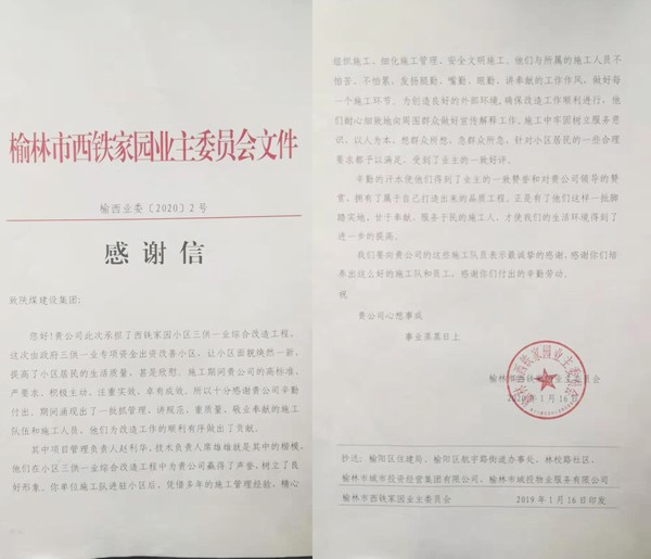 榆林公司喜獲業主感謝信