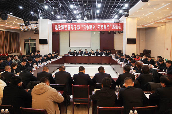 陜煤建設召開青年干部“只爭朝夕、不負韶華”懇談會