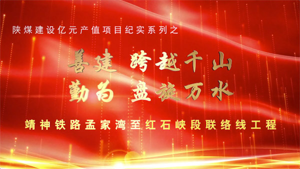 ［‘’雙特百億‘’專題報道］靖神鐵路孟家灣至紅石峽段聯絡線工程