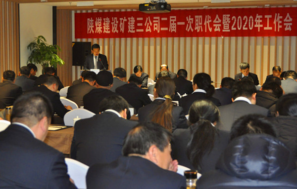 陜煤建設(shè)礦建三公司召開二屆一次職代會(huì)暨2020年工作會(huì)、安全工作會(huì)