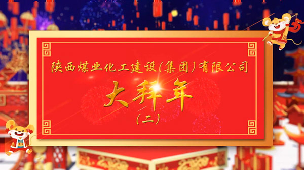 陜煤建設2020年新春拜年（二）