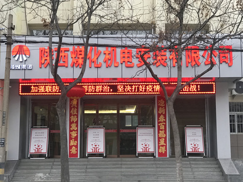 陜煤建設機電安裝公司:全力以赴疫情防控,有序部署復工生產