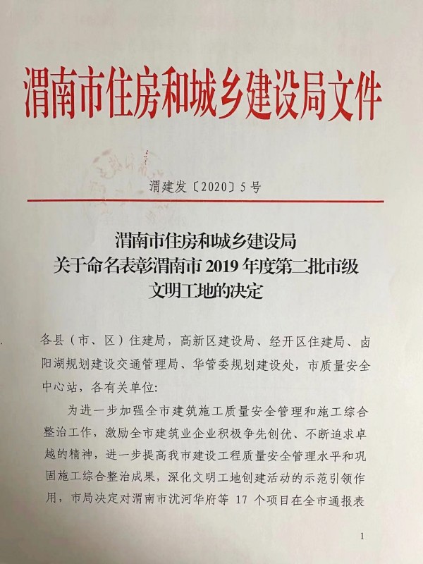 陜煤建設渭南分公司臨渭區二院片區棚戶區改造項目喜獲渭南市市級文明工地稱號