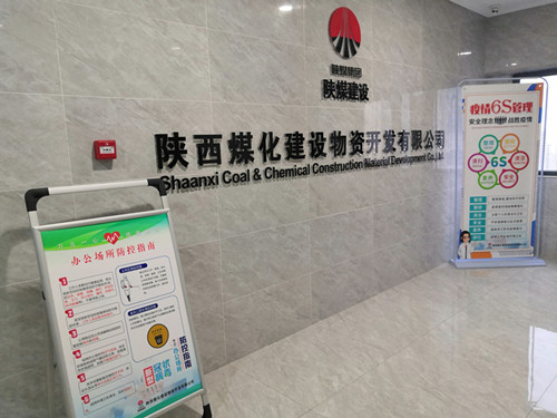 陜煤建設物資公司戰“疫”進行時