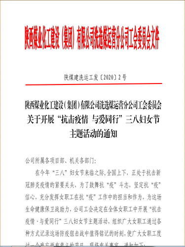 聚焦“防疫”戰(zhàn)役，陜煤建設(shè)洗選煤運營公司女工撐起“半邊天”