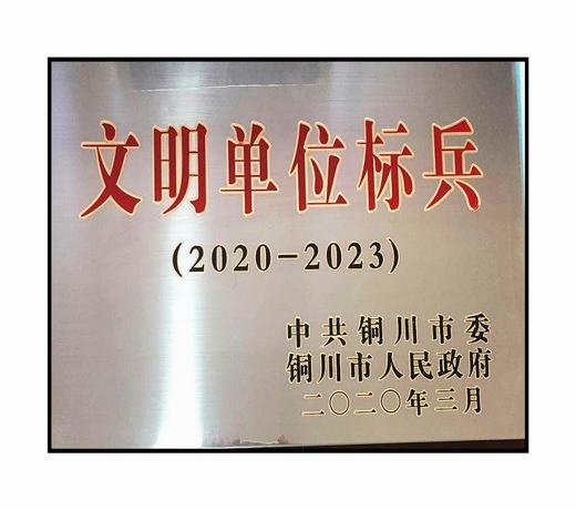 陜煤建設銅川公司“三連冠”文明創建結碩果