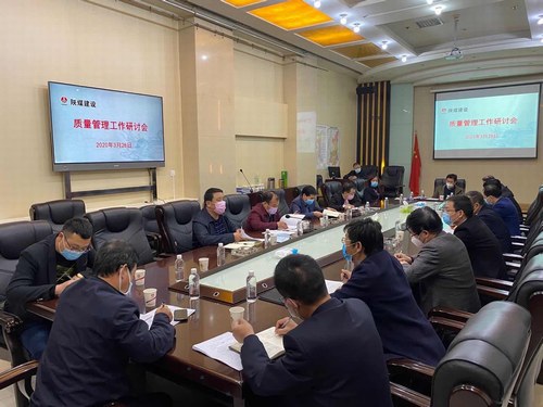 陜煤建設召開質量管理工作研討專題會議