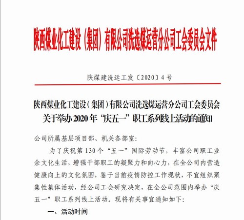 陜煤建設(shè)洗選煤運(yùn)營(yíng)公司:舉辦“慶五一”職工系列線上活動(dòng)