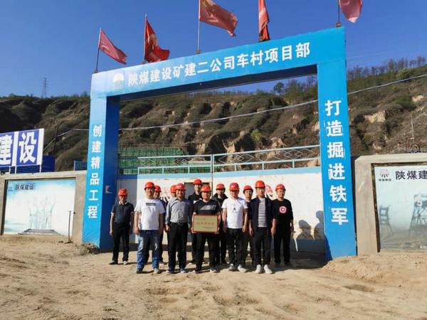 陜煤建設礦建二公司車村項目部優秀獎牌獻“五一”