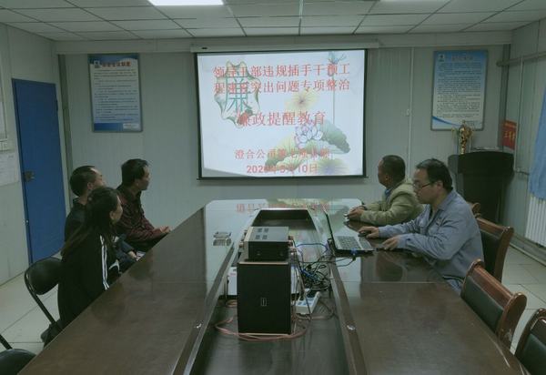 陜煤建設(shè)澄合分公司違規(guī)插手干預(yù)工程建設(shè)專項(xiàng)整治工作在行動(dòng)