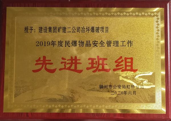 陜煤建設礦建二公司冶坪項目部民爆工作獲“雙先”