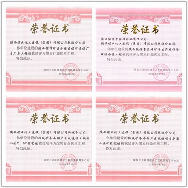 喜訊！陜煤建設(shè)韓城分公司四項(xiàng)工程榮獲“煤炭行業(yè)優(yōu)質(zhì)工程”榮譽(yù)稱號