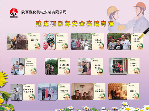 陜煤建設機電安裝公司：安全親情寄語，守護幸福路