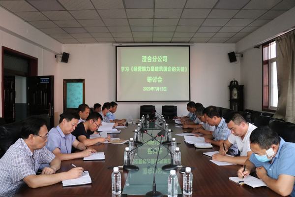 陜煤建設澄合分公司專題會研討《經營能力是建筑國企的關鍵》一文