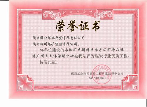 陜煤建設(shè)銅煤公司承建的園子溝礦井及選煤廠項(xiàng)目文體活動(dòng)中心工程榮獲“陜西省煤炭行業(yè)優(yōu)質(zhì)工程”稱號