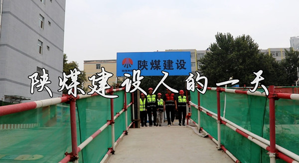 【陜煤建設(shè)人的一天】二：澄合分公司