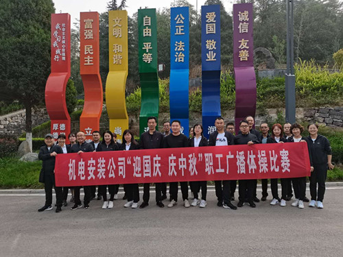 陜煤建設(shè)機(jī)電安裝公司舉辦廣播體操比賽迎“迎國慶 慶中秋”