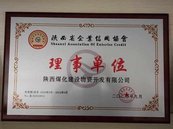 陜煤建設物資公司榮獲“陜西省信用企業理事單位”稱號