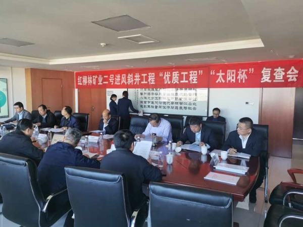 陜煤建設礦建二公司紅柳林二號進風斜井井筒工程通過煤炭行業復查驗收