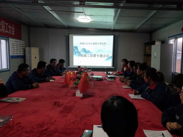 陜煤建設韓城分公司土建九項目部早部署早行動備戰沖刺冬期施工