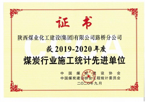陜煤建設路橋分公司喜獲2019-2020年度煤炭行業施工統計先進單位