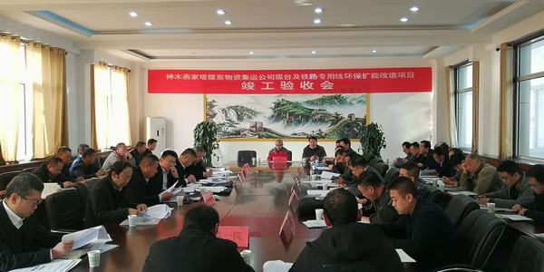 陜煤建設韓城分公司承建的神木燕家塔煤炭物資集運公司煤臺及鐵路專用線環保擴能改造項目工程順利通過竣工驗收