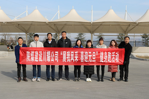 陜煤建設川耀公司開展 “展我風采、喜迎元旦”健身跑活動