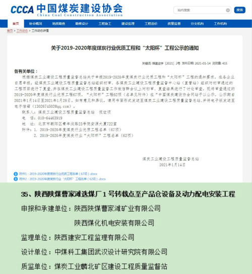 陜煤建設機電安裝公司獲煤炭行業優質工程和“太陽杯”
