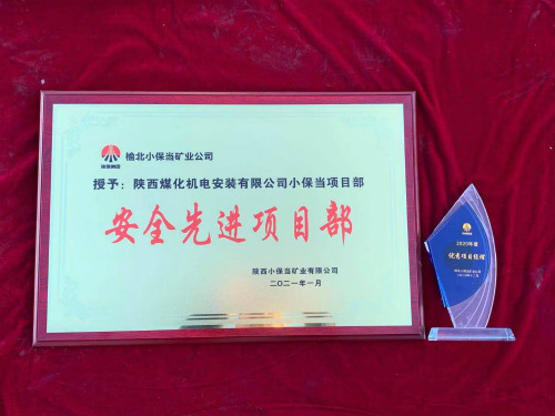 陜煤建設(shè)機(jī)電安裝公司小保當(dāng)項目部連續(xù)三年獲業(yè)主單位榮譽(yù)