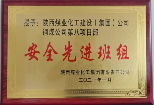 陜煤建設(shè)銅煤公司第八項目部榮獲陜煤集團(tuán)2020年“安全先進(jìn)班組”榮譽(yù)