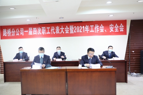 路橋分公司順利召開2021年職代會暨工作會、安全會