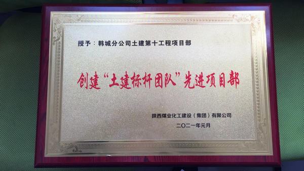 陜煤建設(shè)韓城分公司土建十項目部再獲“土建標(biāo)桿團(tuán)隊 ”榮譽(yù)稱號