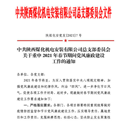 陜煤建設機電安裝公司再次擰緊春節期間廉潔紀律發條