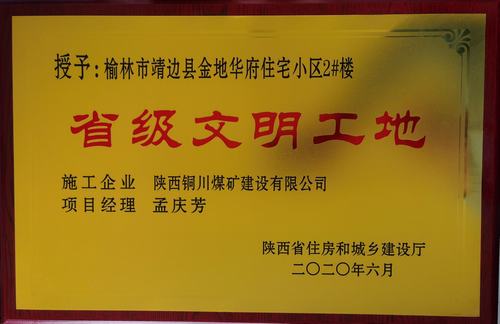 陜煤建設銅煤公司第一項目部承建的靖邊縣金地華府住宅小區(qū)2#樓榮獲“省級文明工地”稱號