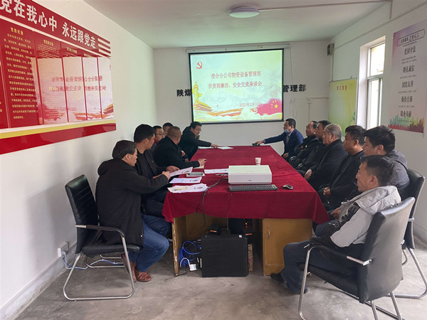 陜煤建設澄合分公司物管部與供貨商召開廉潔、安全交流座談會
