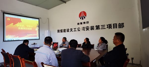 陜煤建設天工公司安裝三部黨支部開展“學黨史、守初心”主題黨日活動