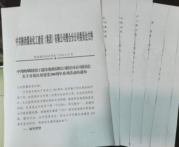 陜煤建設(shè)澄合分公司十項活動慶祝建黨100周年助力黨史學習教育