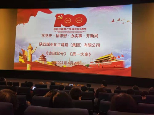 陜煤建設公司：紅色觀影憶崢嶸 黨史教育入人心