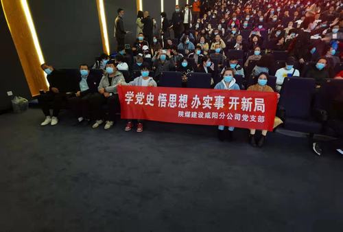 陜煤建設咸陽分公司黨支部積極開展“學黨史 悟思想 辦實事 開新局”主題黨史觀影活動