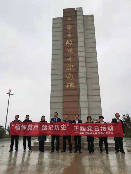 陜煤建設設備租賃中心黨支部開展“緬懷英烈  銘記歷史”主題黨日活動